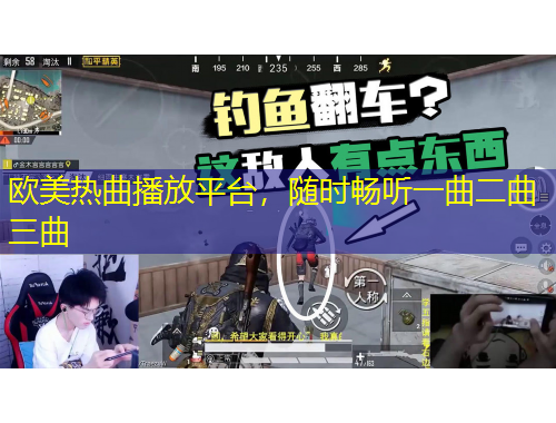 歐美熱曲播放平臺(tái)，隨時(shí)暢聽一曲二曲三曲