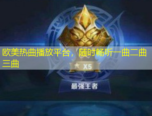 歐美熱曲播放平臺(tái)，隨時(shí)暢聽一曲二曲三曲