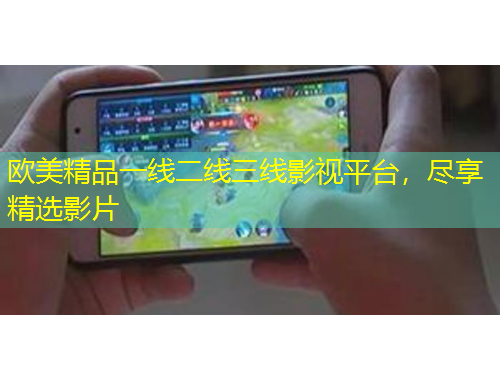 歐美精品一線二線三線影視平臺，盡享精選影片