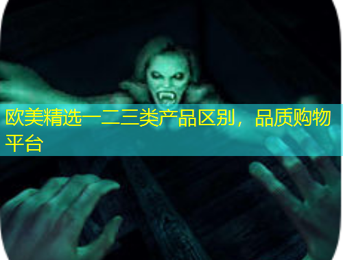歐美精選一二三類產(chǎn)品區(qū)別，品質(zhì)購物平臺(tái)