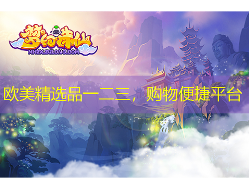 歐美精選品一二三，購物便捷平臺