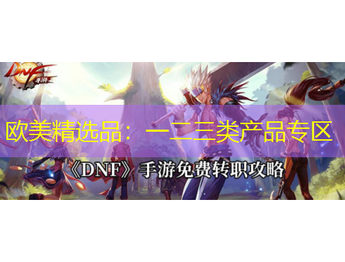 歐美精選品：一二三類產(chǎn)品專區(qū)