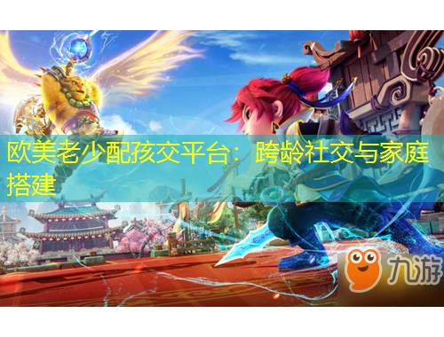 歐美老少配孩交平臺(tái)：跨齡社交與家庭搭建