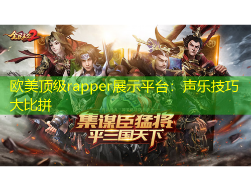 歐美頂級(jí)rapper展示平臺(tái)：聲樂技巧大比拼