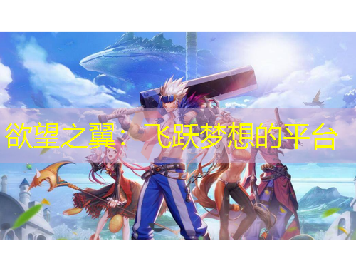 欲望之翼：飛躍夢想的平臺