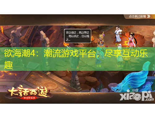 欲海潮4：潮流游戲平臺，盡享互動樂趣