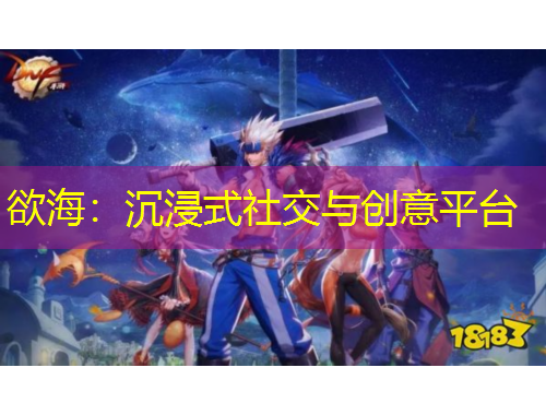 欲海：沉浸式社交與創(chuàng)意平臺