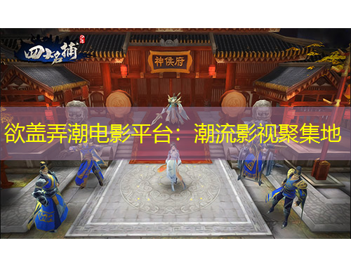 欲蓋弄潮電影平臺(tái)：潮流影視聚集地