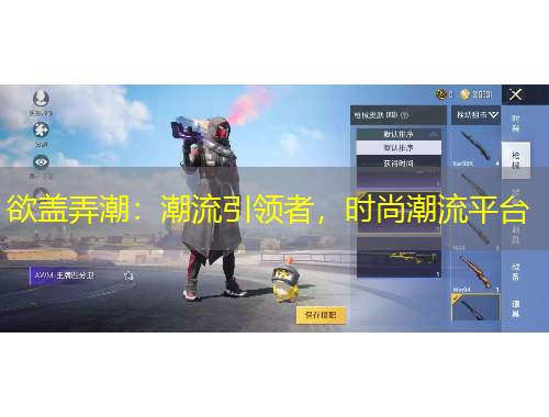 欲蓋弄潮：潮流引領(lǐng)者，時(shí)尚潮流平臺