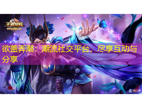 欲蓋弄潮：潮流社交平臺(tái)，盡享互動(dòng)與分享