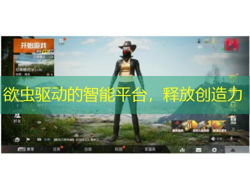 欲蟲驅(qū)動的智能平臺，釋放創(chuàng)造力