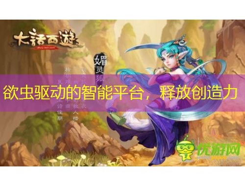 欲蟲驅(qū)動的智能平臺，釋放創(chuàng)造力