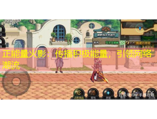 正能量火影：傳播積極能量，引領(lǐng)網(wǎng)絡(luò)潮流