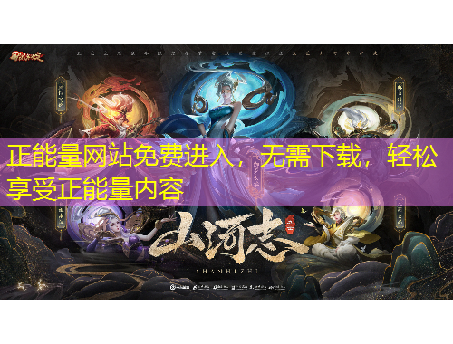 正能量網(wǎng)站免費(fèi)進(jìn)入，無(wú)需下載，輕松享受正能量?jī)?nèi)容