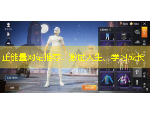 正能量網(wǎng)站推薦：激勵人生、學(xué)習(xí)成長