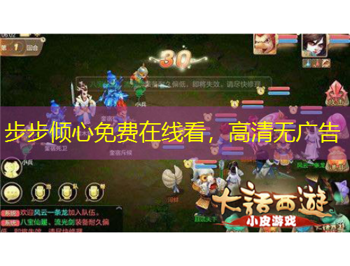 步步傾心免費(fèi)在線看，高清無廣告