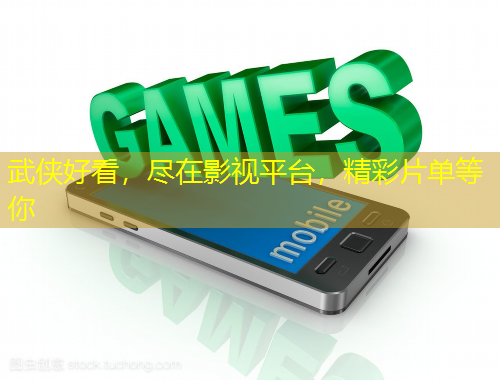 武俠好看，盡在影視平臺，精彩片單等你