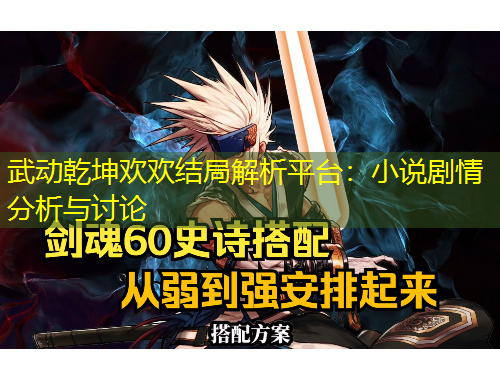 武動乾坤歡歡結(jié)局解析平臺：小說劇情分析與討論
