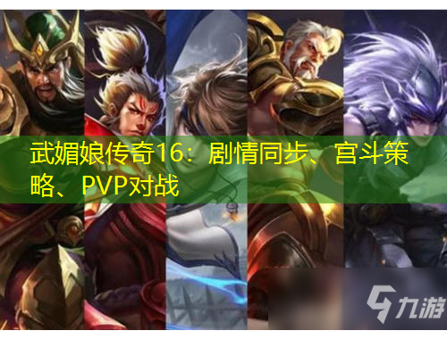 武媚娘傳奇16：劇情同步、宮斗策略、PVP對戰(zhàn)