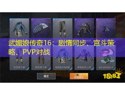 武媚娘傳奇16：劇情同步、宮斗策略、PVP對戰(zhàn)