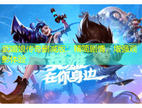 武媚娘傳奇刪減版：精簡劇情，增強(qiáng)觀影體驗(yàn)