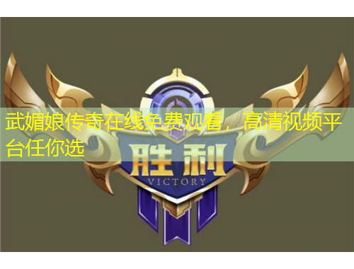 武媚娘傳奇在線免費(fèi)觀看，高清視頻平臺(tái)任你選
