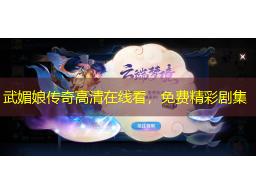 武媚娘傳奇高清在線看，免費(fèi)精彩劇集