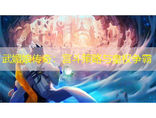 武媚娘傳奇：宮斗策略與皇權(quán)爭(zhēng)霸