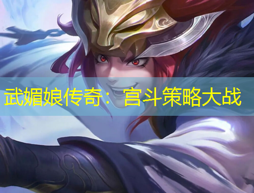 武媚娘傳奇：宮斗策略大戰(zhàn)