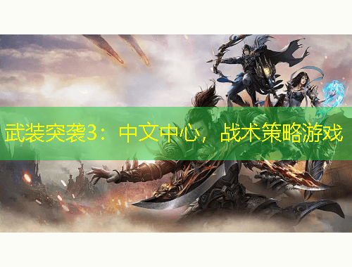 武裝突襲3：中文中心，戰(zhàn)術(shù)策略游戲