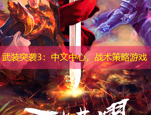 武裝突襲3：中文中心，戰(zhàn)術(shù)策略游戲