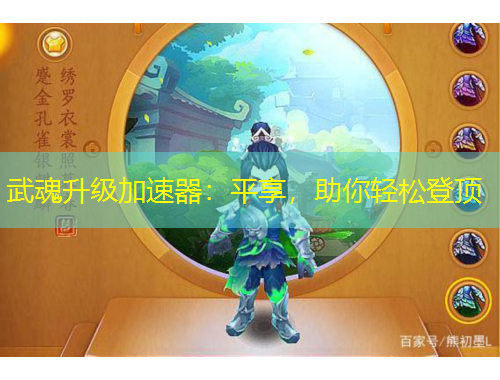 武魂升級(jí)加速器：平享，助你輕松登頂