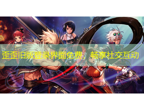 歪歪舊版登錄界面免費，暢享社交互動