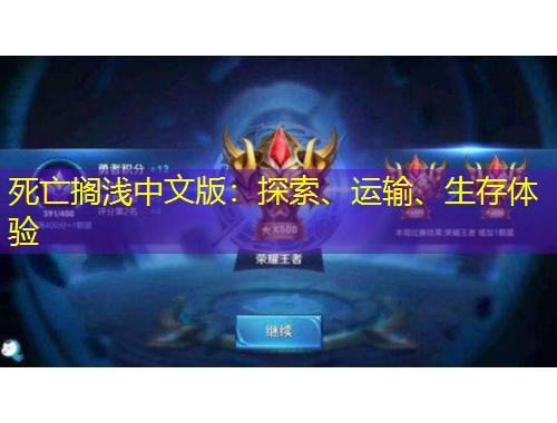 死亡擱淺中文版：探索、運(yùn)輸、生存體驗(yàn)