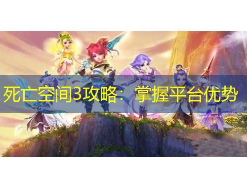 死亡空間3攻略：掌握平臺(tái)優(yōu)勢