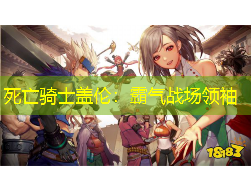 死亡騎士蓋倫：霸氣戰(zhàn)場領(lǐng)袖