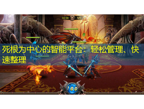 死根為中心的智能平臺(tái)：輕松管理、快速整理