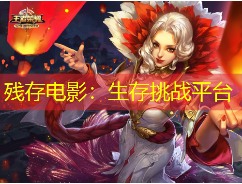 殘存電影：生存挑戰(zhàn)平臺