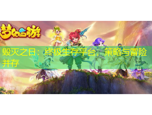 毀滅之日：終極生存平臺，策略與冒險(xiǎn)并存