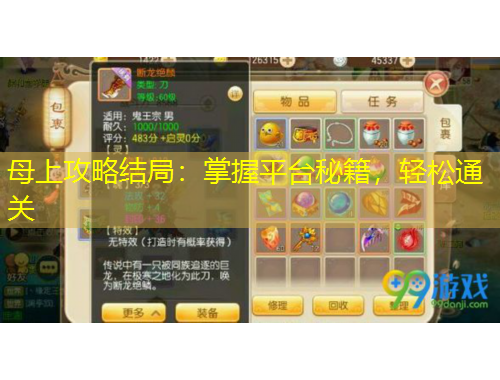 母上攻略結(jié)局：掌握平臺(tái)秘籍，輕松通關(guān)