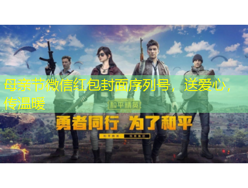 母親節(jié)微信紅包封面序列號，送愛心，傳溫暖