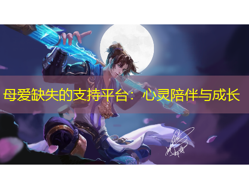 母愛缺失的支持平臺：心靈陪伴與成長