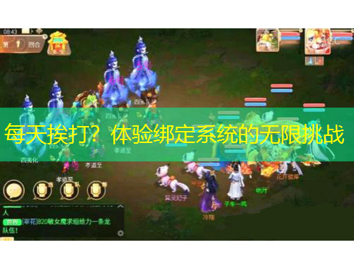 每天挨打？體驗(yàn)綁定系統(tǒng)的無限挑戰(zhàn)