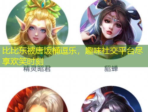 比比東被唐飯桶逗樂，趣味社交平臺盡享歡笑時刻