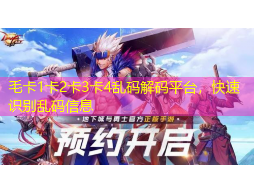 毛卡1卡2卡3卡4亂碼解碼平臺(tái)，快速識(shí)別亂碼信息