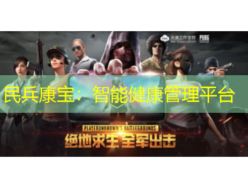 民兵康寶：智能健康管理平臺