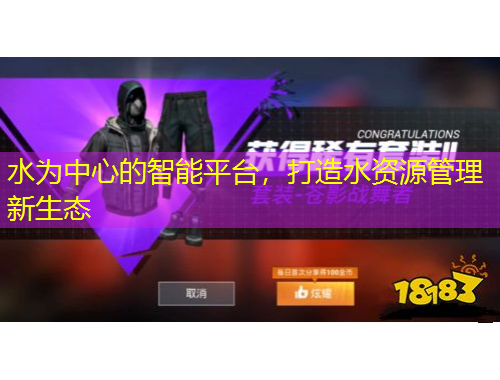 水為中心的智能平臺(tái)，打造水資源管理新生態(tài)