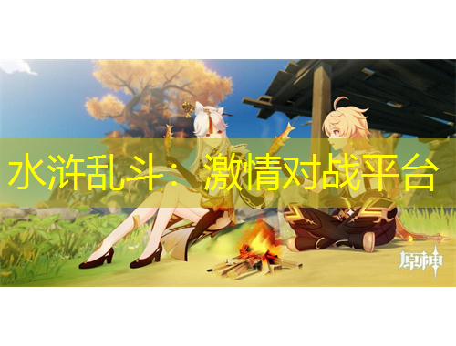 水滸亂斗：激情對(duì)戰(zhàn)平臺(tái)