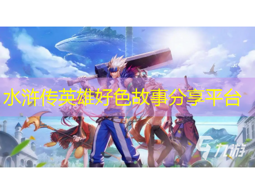 水滸傳英雄好色故事分享平臺(tái)