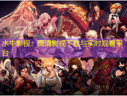 水牛影視：高清影視下載與實時觀看平臺